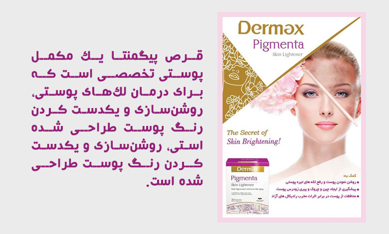 نحوه مصرف صحیح قرص پیگمنتا